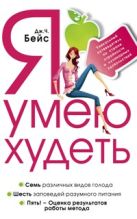 Я умею худеть. Уникальный путеводитель по стране стройности и кулинарных удовольствий. Я умею худеть. Уникальный путеводитель по стране стройности и кулинарных удовольствий.