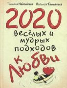 2020 весёлых и мудрых подходов к любви 2020 весёлых и мудрых подходов к любви