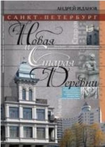 Санкт-Петербург. Новая и Старая Деревни Санкт-Петербург. Новая и Старая Деревни Жданов А.М.