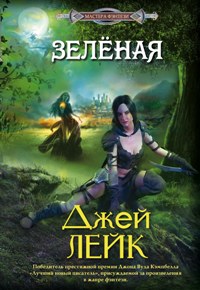 Зеленая Зеленая Лейк Д.