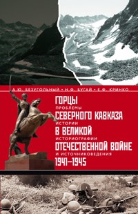 Горцы Северного Кавказа в Великой Отечественной войне 1941-1945 гг.:проблемы истории, историографии Горцы Северного Кавказа в Великой Отечественной войне 1941-1945 гг.:проблемы истории, историографии Безугольный А.Ю., Бугай Н.Ф., Кринко Е.Ф.