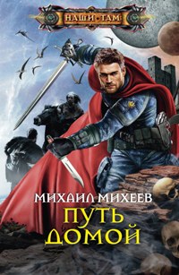 Путь домой Путь домой Михеев М.А.