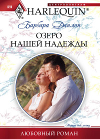 Озеро нашей надежды Озеро нашей надежды Данлоп Б.