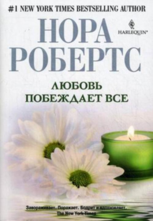 Любовь побеждает все Любовь побеждает все Робертс Н.