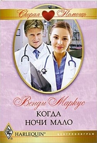 Когда ночи мало Когда ночи мало Маркус В.