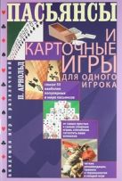 Пасьянсы и карточные игры для одного игрока. Лучшая коллекция Пасьянсы и карточные игры для одного игрока. Лучшая коллекция