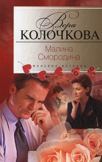 Малина Смородина Малина Смородина Колочкова В. А.