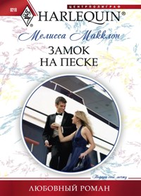 Замок на песке Замок на песке Макклон М.