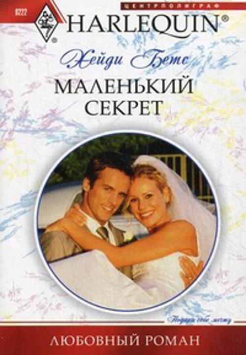 Маленький секрет Маленький секрет Бетс Хейди