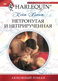 Нетронутая и неприрученная Нетронутая и неприрученная Хьюит К.