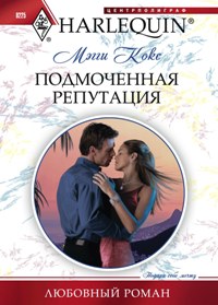 Подмоченная репутация Подмоченная репутация Кокс М.