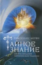 Тайное знание. Секреты западной эзотерической традиции Тайное знание. Секреты западной эзотерической традиции