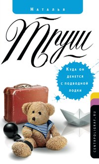 Куда он денется с подводной лодки Куда он денется с подводной лодки Труш Н.