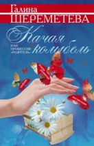 Качая колыбель, или Профессия "родитель". Любовь, воспитание, этапы развития. Качая колыбель, или Профессия "родитель". Любовь, воспитание, этапы развития.
