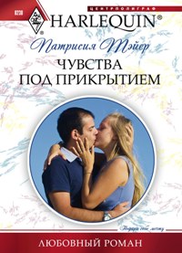 Чувства под прикрытием Чувства под прикрытием Тэйер П.