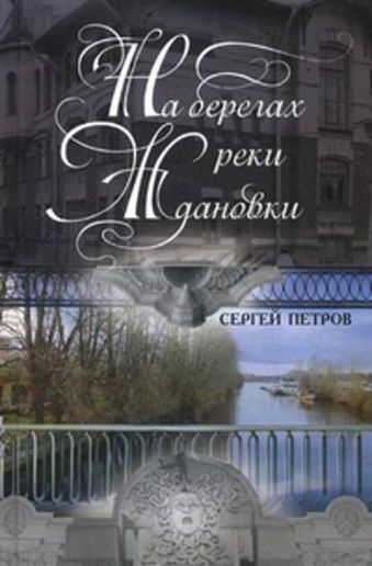 На берегах реки Ждановки На берегах реки Ждановки Петров Н.