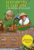 Изгороди и заборы своими руками Изгороди и заборы своими руками Звонарев Н.М.