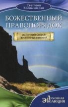 Божественный правопорядок. Истинный смысл жизненных явлений Божественный правопорядок. Истинный смысл жизненных явлений