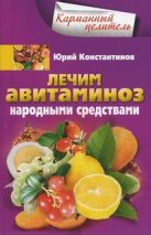 Лечим авитаминоз народными средствами Лечим авитаминоз народными средствами