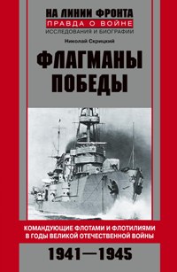 Флагманы Победы Флагманы Победы Скрицкий Н.В.