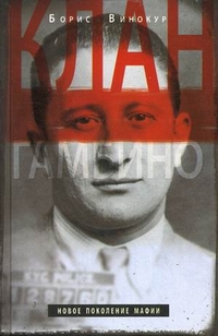 Клан Гамбино Клан Гамбино Винокур Б.