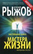 Настольная книга мастера жизни. Эффективно изменяем самые сложные жизненные ситуации Настольная книга мастера жизни. Эффективно изменяем самые сложные жизненные ситуации