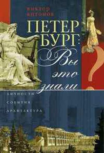 Петербург: Вы это знали? Петербург: Вы это знали? Антонов