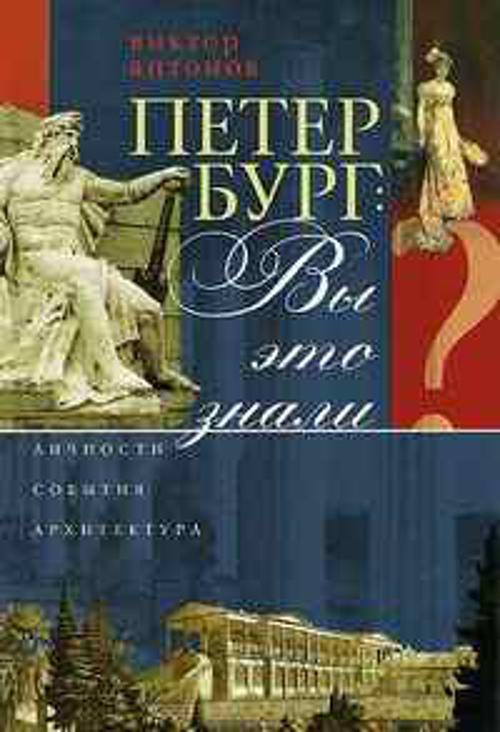Петербург: Вы это знали? Петербург: Вы это знали? Антонов