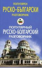 Популярный русско-болгарский разговорник Популярный русско-болгарский разговорник