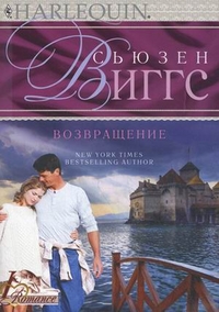 Возвращение Возвращение Виггс С.