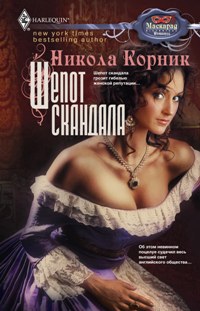 Шепот скандала Шепот скандала Корник Н.