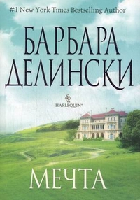 Мечта Мечта Делински Б.