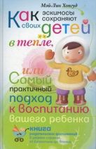 Как эскимосы сохраняют своих детей в тепле, или самый практичный подход к воспитанию Вашего ребенка Как эскимосы сохраняют своих детей в тепле, или самый практичный подход к воспитанию Вашего ребенка