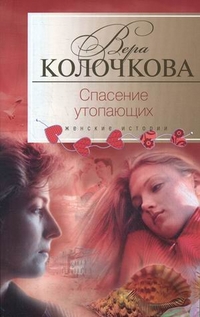 Спасение утопающих Спасение утопающих Колочкова В. А.