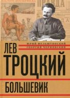 Лев Троцкий. Книга вторая. Большевик. Лев Троцкий. Книга вторая. Большевик.