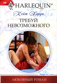 Требуй невозможного Требуй невозможного Харди К.