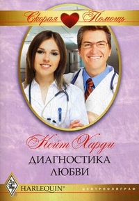 Диагностика любви Диагностика любви Харди К.