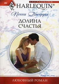 Долина счастья Долина счастья Джордан П.