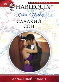 Сладкий сон Сладкий сон Уолкер К.