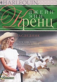 Наследник Наследник Кренц Джейн Энн