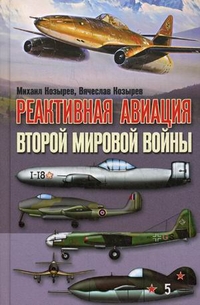 Реактивная авиация второй мировой войны Реактивная авиация второй мировой войны Козырев В.М., Козырев М.Е.
