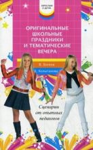 Оригинальные школьные праздники и вечера Оригинальные школьные праздники и вечера