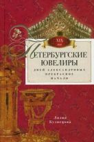 Петербургские ювелиры. Век девятнадцатый Петербургские ювелиры. Век девятнадцатый