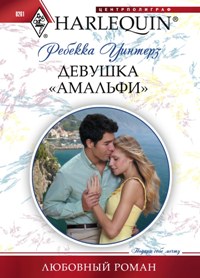 Девушка "Амальфи" Девушка "Амальфи" Уинтерз Р.