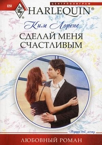 Сделай меня счастливым Сделай меня счастливым Лоренс К.