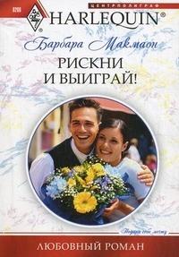 Рискни и выиграй Рискни и выиграй Макмаон Б.