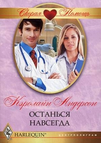 Останься навсегда Останься навсегда Андерсон К.
