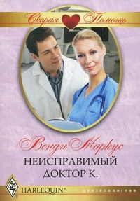 Неисправимый доктор Неисправимый доктор Маркус В.