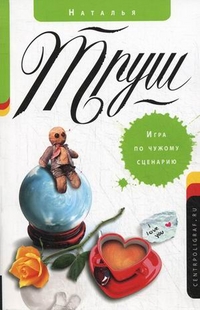 Игра по чужому сценарию Игра по чужому сценарию Труш Н.