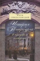 История Петербурга в городском анекдоте История Петербурга в городском анекдоте